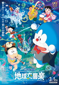 Doraemon movie 43 Nobita Earth Symphony