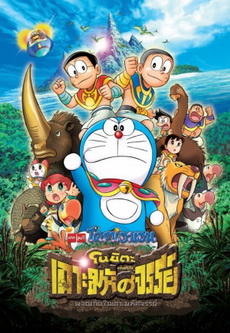 Đôrêmon Nobita và Hòn Đảo Kỳ Tích